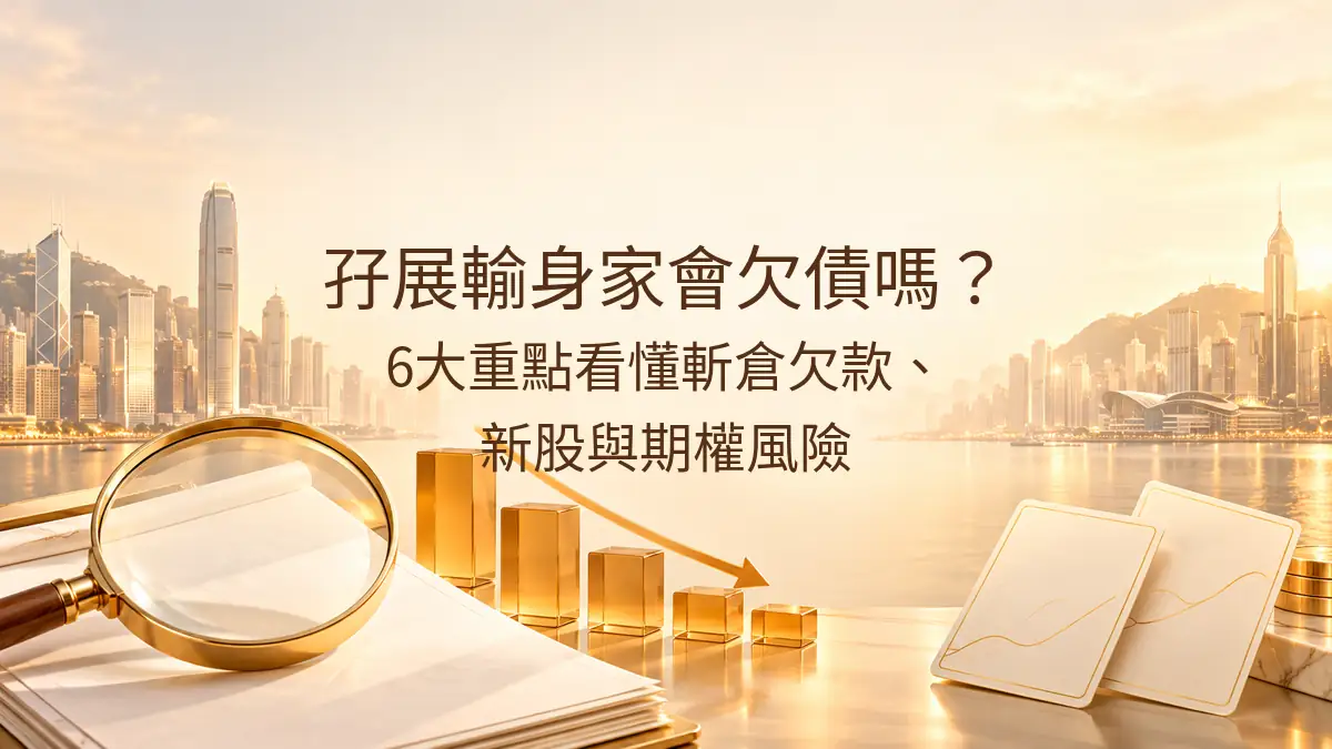 孖展輸身家會欠債嗎？6大重點看懂斬倉欠款、新股與期權風險