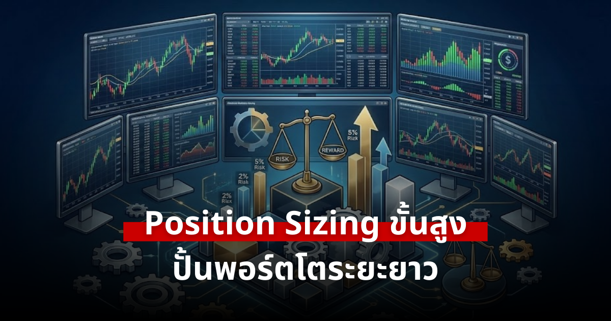 Position Sizing ขั้นสูง: วิธีเร่งพอร์ตโตเมื่อระบบเข้าฝัก แบบไม่เสี่ยงหมดตัว