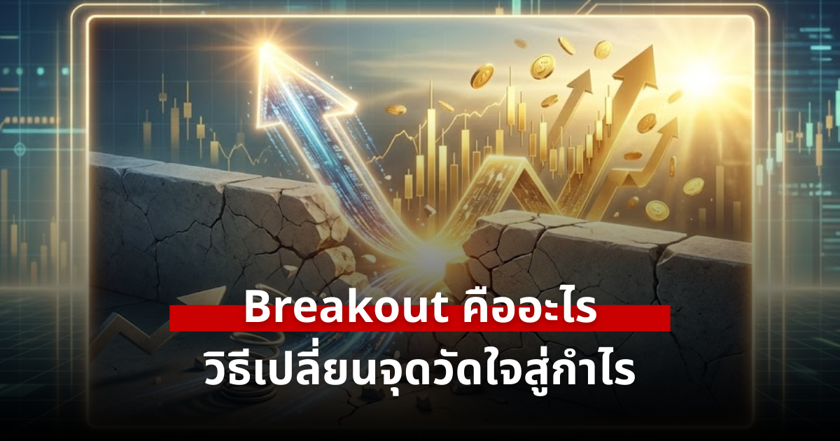 Breakout คืออะไร เจาะลึกการเทรด Breakout พร้อมวิธีแก้เกมเมื่อเจอเบรคหลอก