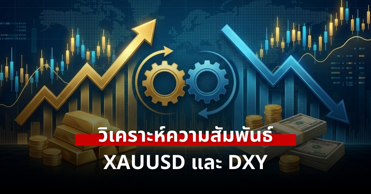 วิเคราะห์ Correlation XAUUSD, DXY และ Forex ปี 2026: เมื่อกลยุทธ์ทองคำต้องเปลี่ยน