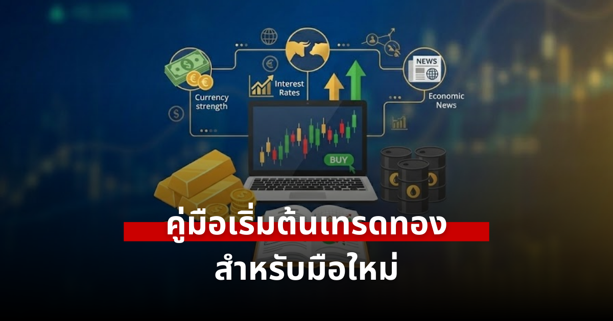 การเริ่มต้นเทรดทองสำหรับมือใหม่และภาพรวมตลาดทองคำ