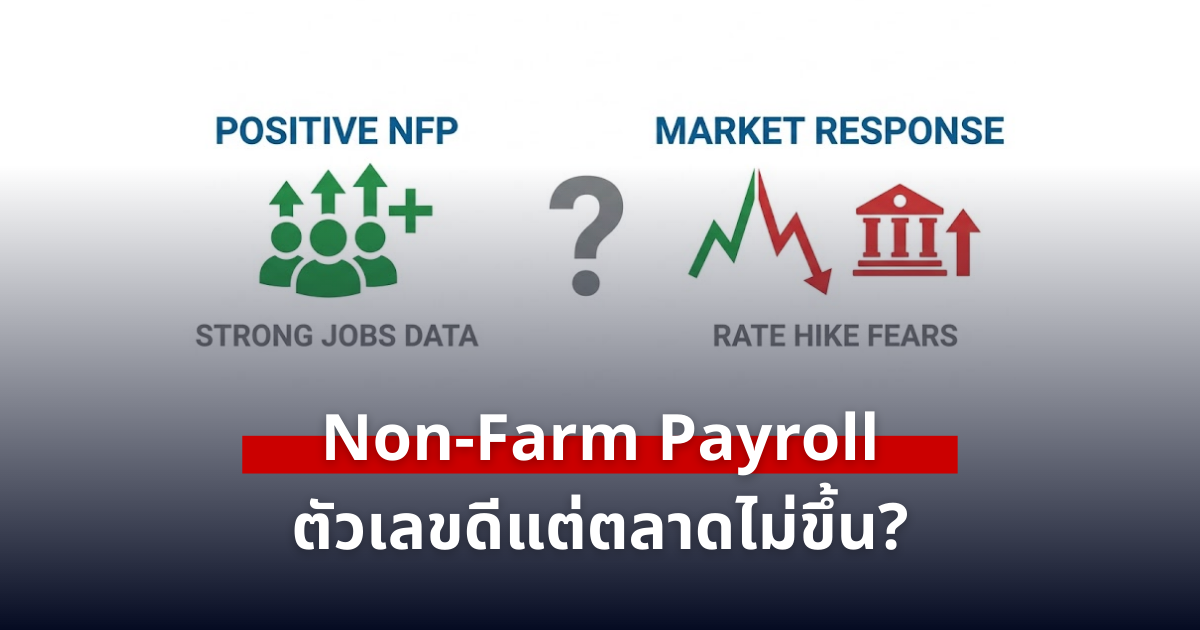 Non-Farm Payroll (NFP) คืออะไร ทำไมตัวเลขดี แต่ตลาด Forex และทองไม่ขึ้น