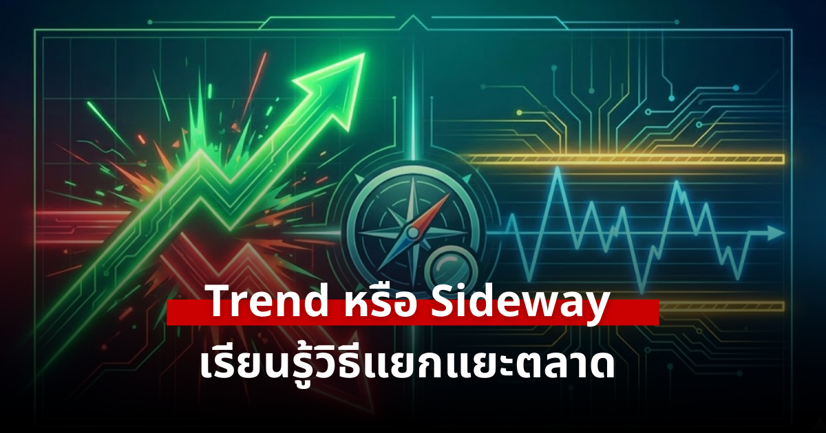 วิธีแยกแยะ Trend และ Sideway เพื่อจับจังหวะเข้าทำกำไรที่แม่นยำ