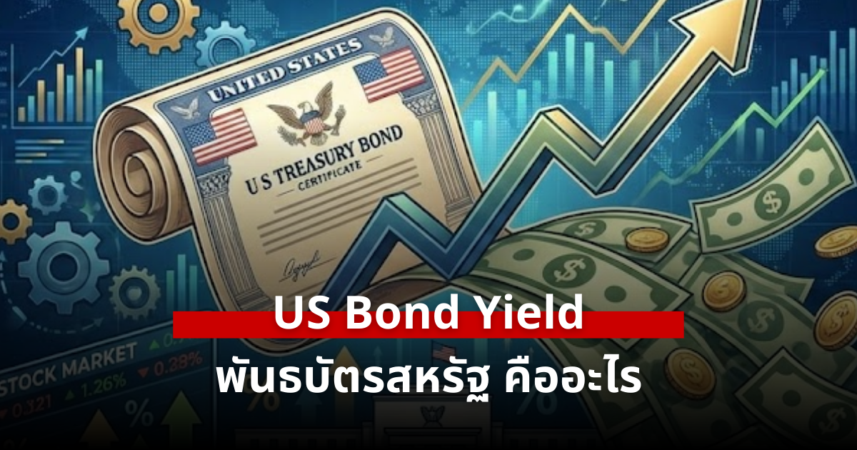 US Bond Yield คืออะไร ทำไมพันธบัตรสหรัฐ ดอลลาร์ และทองคำ กระทบพอร์ตลงทุนไทย