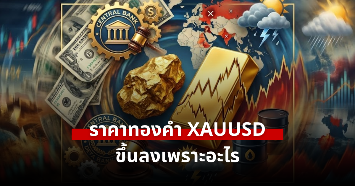 ราคาทองคำ XAUUSD ขึ้นลงเพราะอะไร เข้าใจเกมทองโลก vs ค่าเงินบาท 2026