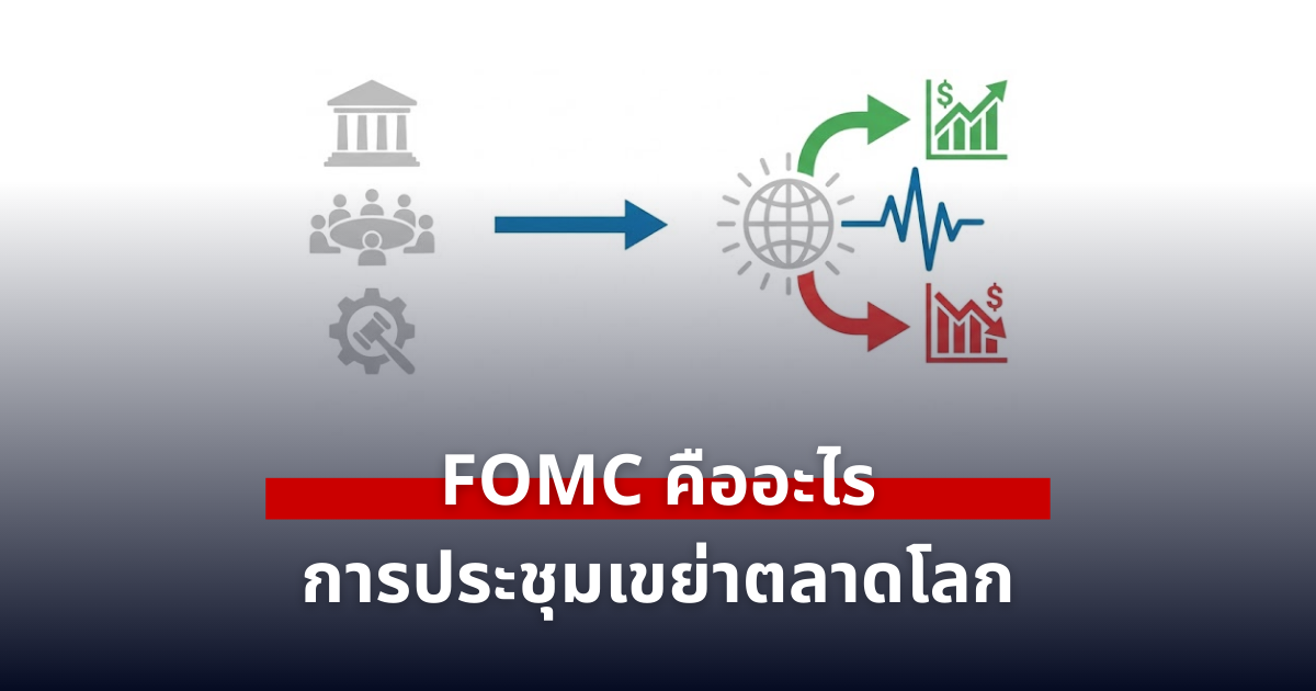 FOMC คืออะไร ทำไมการประชุม Fed เขย่าตลาดหุ้น ทองคำ และค่าเงินทั่วโลก