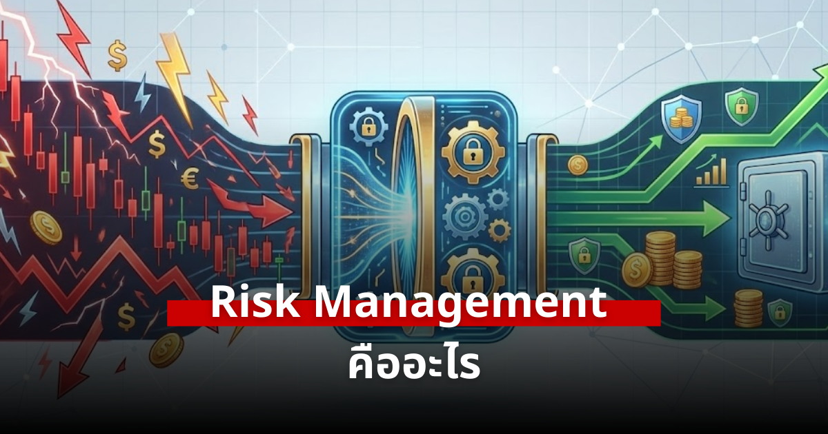 Risk Management คืออะไร เลิกติดดอยและพอร์ตแตก ด้วยวิธีบริหารความเสี่ยงฉบับจับมือทำ