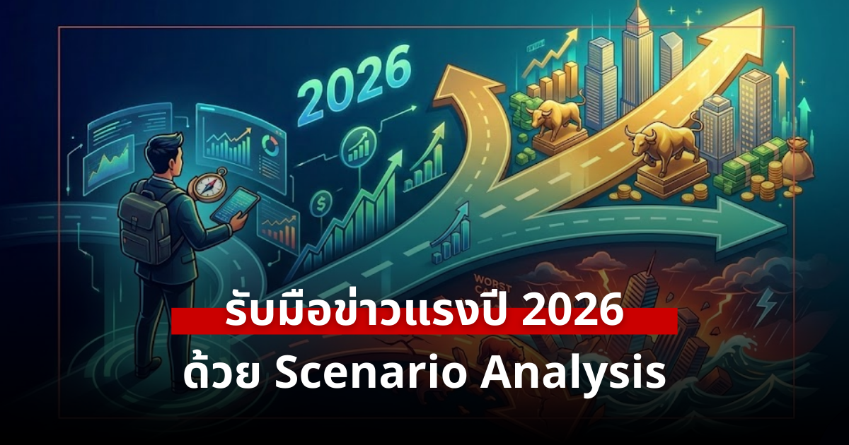 รับมือข่าวแรงปี 2026 ด้วย Scenario Analysis: Base/Best/Worst Case สำหรับนักลงทุนไทย