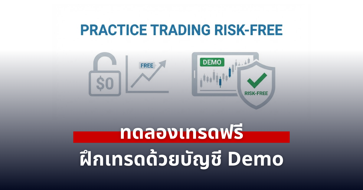 ทดลองเทรดฟรี 2026: ฝึกเทรด Forex ด้วยบัญชี Demo ก่อนลงเงินจริง ไม่พอร์ตแตก