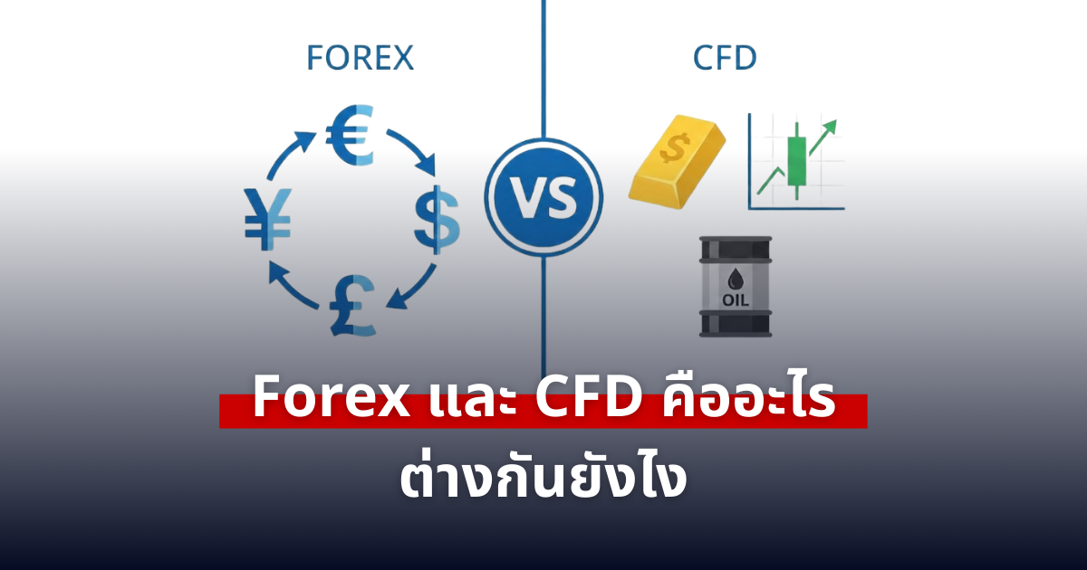 Forex และ CFD คืออะไร ต่างกันยังไง ด้านมืดที่ควรระวัง มือใหม่ควรรู้ก่อนเริ่มเทรด