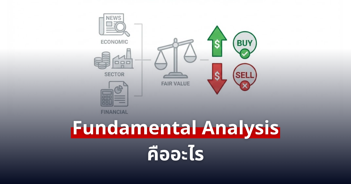 Fundamental 101: รู้ก่อนกราฟขยับ! เรียนปัจจัยพื้นฐาน ทำกำไรจากข่าวเศรษฐกิจ