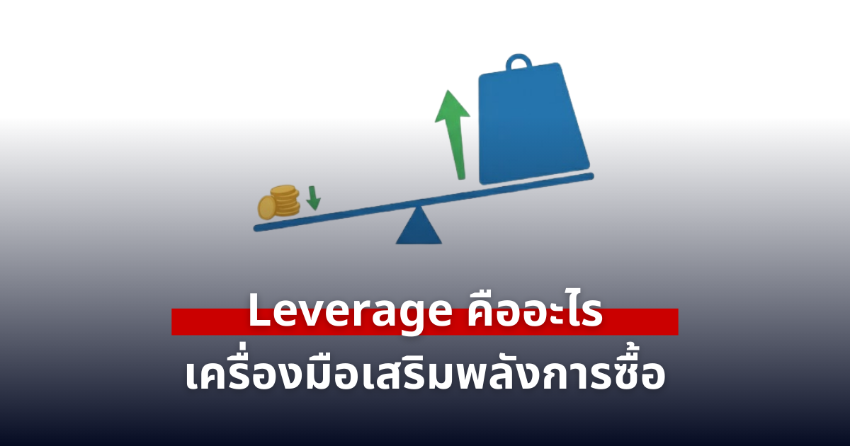 Leverage คืออะไร ดาบสองคมที่ทำให้พอร์ตโต แต่พังได้ง่ายเมื่อใช้ผิดวิธี