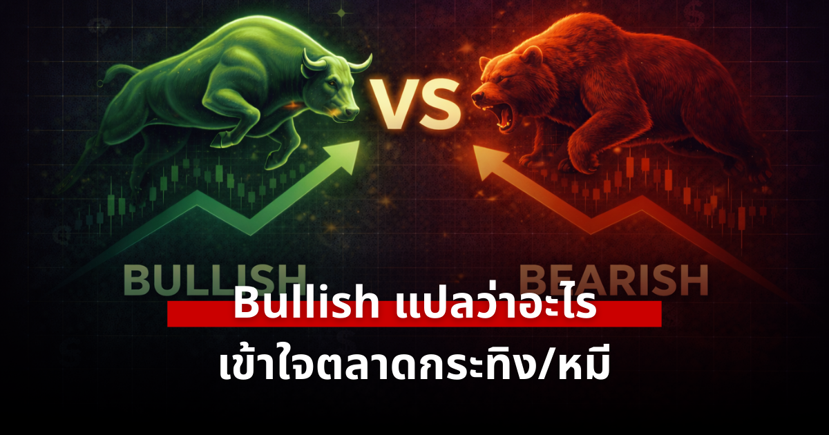 Bullish แปลว่าอะไร เข้าใจตลาดกระทิงตลาดหมี ใน 3 นาที