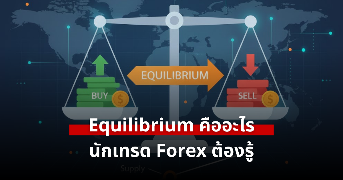 Equilibrium คืออะไร กุญแจสำคัญในการเทรด Forex ที่นักลงทุนต้องรู้