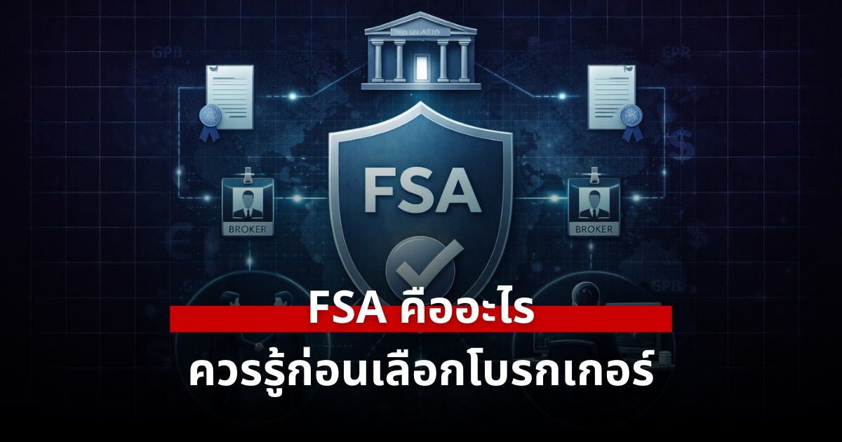 FSA คืออะไร รู้ก่อนเลือกโบรกเกอร์ Forex ให้ปลอดภัยและน่าเชื่อถือที่สุด