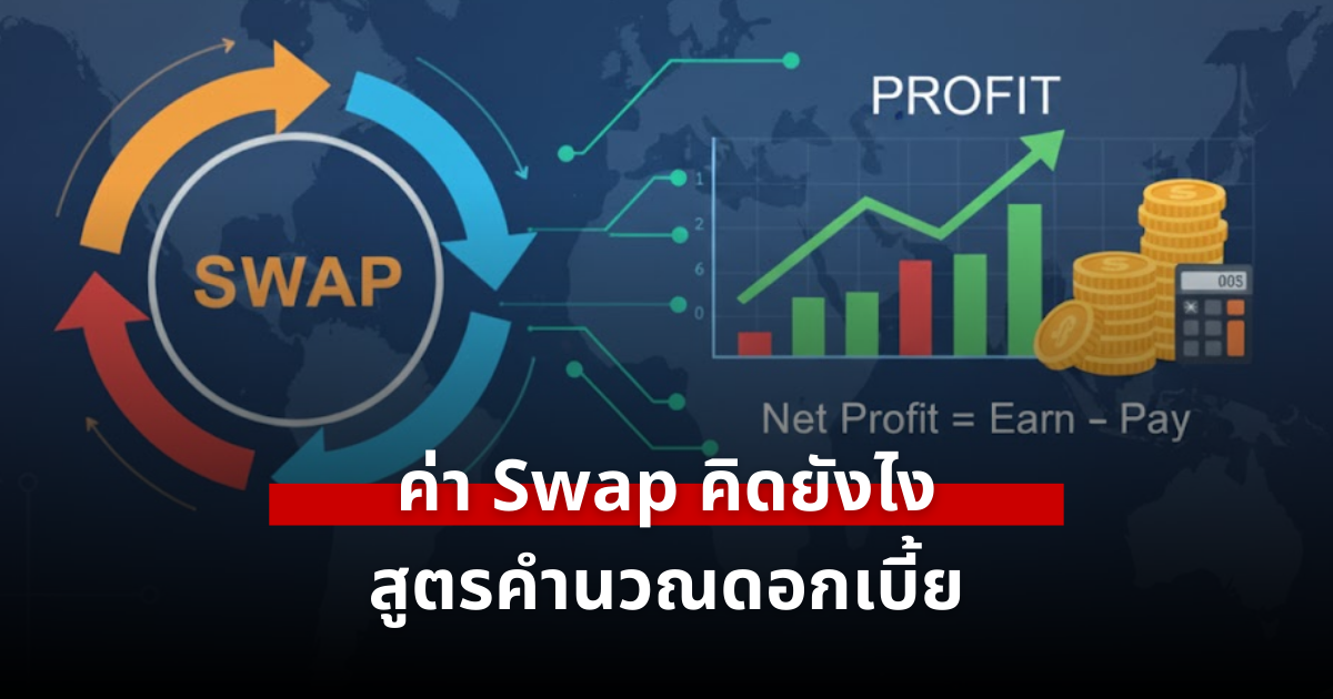 ค่า Swap คิดยังไง แจกสูตรคำนวณ และวิธีทำกำไรจากดอกเบี้ยข้ามคืน