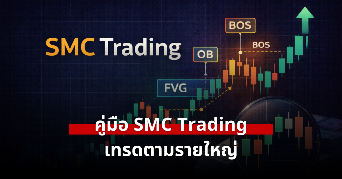 SMC Trading คู่มือเทรดตามรายใหญ่ เข้าใจ OB FVG BOS พร้อมวิธีเทรดจริง