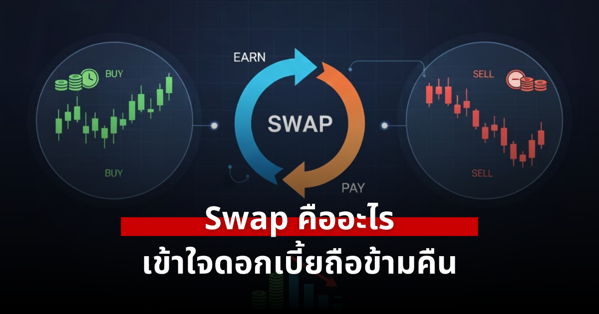 Swap ใน Forex คืออะไร ทำไมการถือออเดอร์ข้ามคืนถึงกระทบกำไร