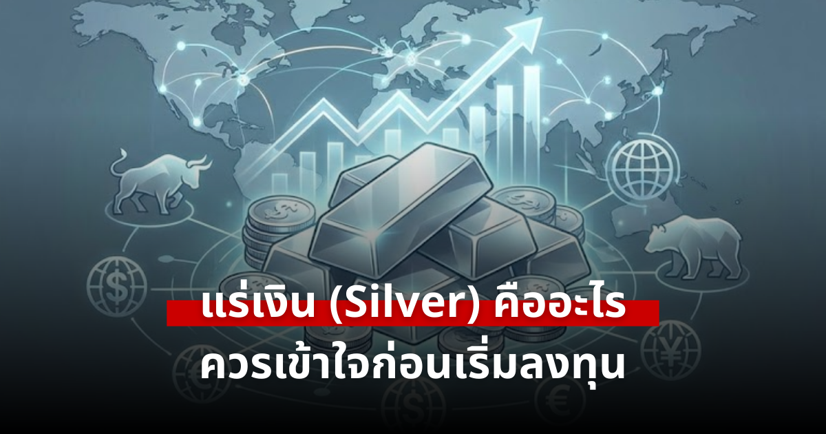 แร่เงิน (Silver) คืออะไร? ทำไมถึงมีราคา และบทบาทในตลาดการเงินโลก