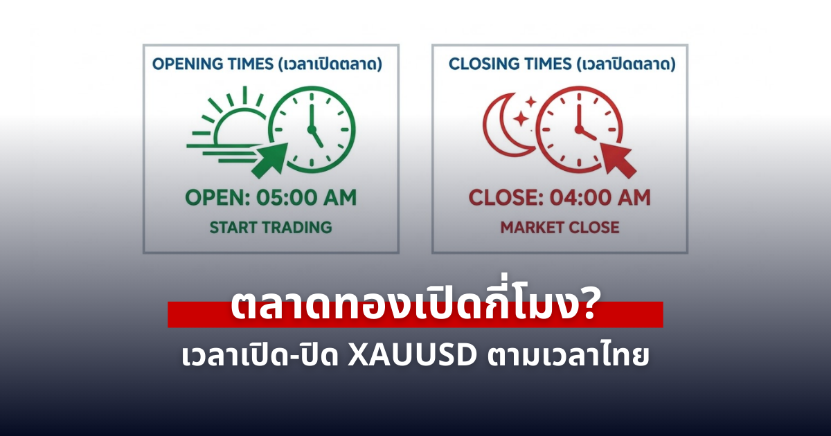 ตลาดทองเปิดกี่โมง (เวลาไทย) สรุปเวลาเทรด XAUUSD อัปเดตล่าสุด 2026