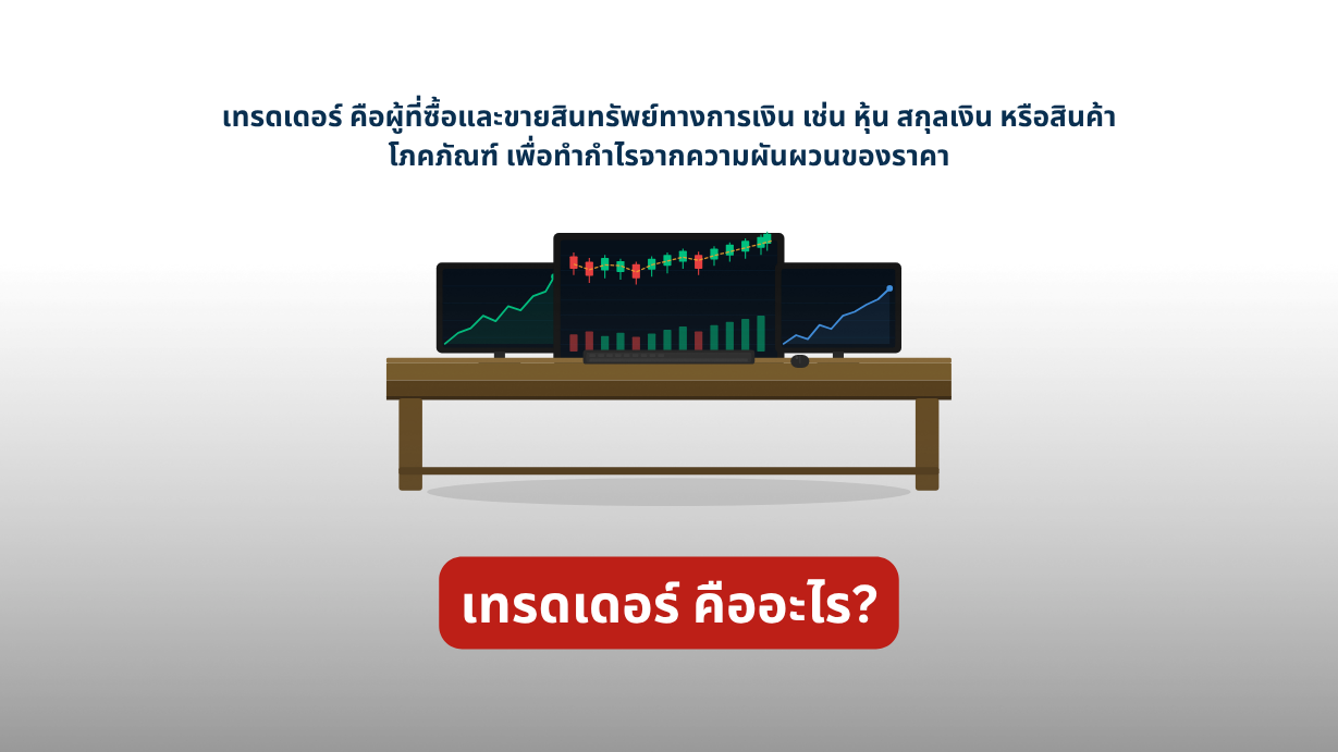 เทรดเดอร์ คืออะไร? มือใหม่เริ่มตรงไหน? เจาะลึกวิถีอาชีพนักเทรด