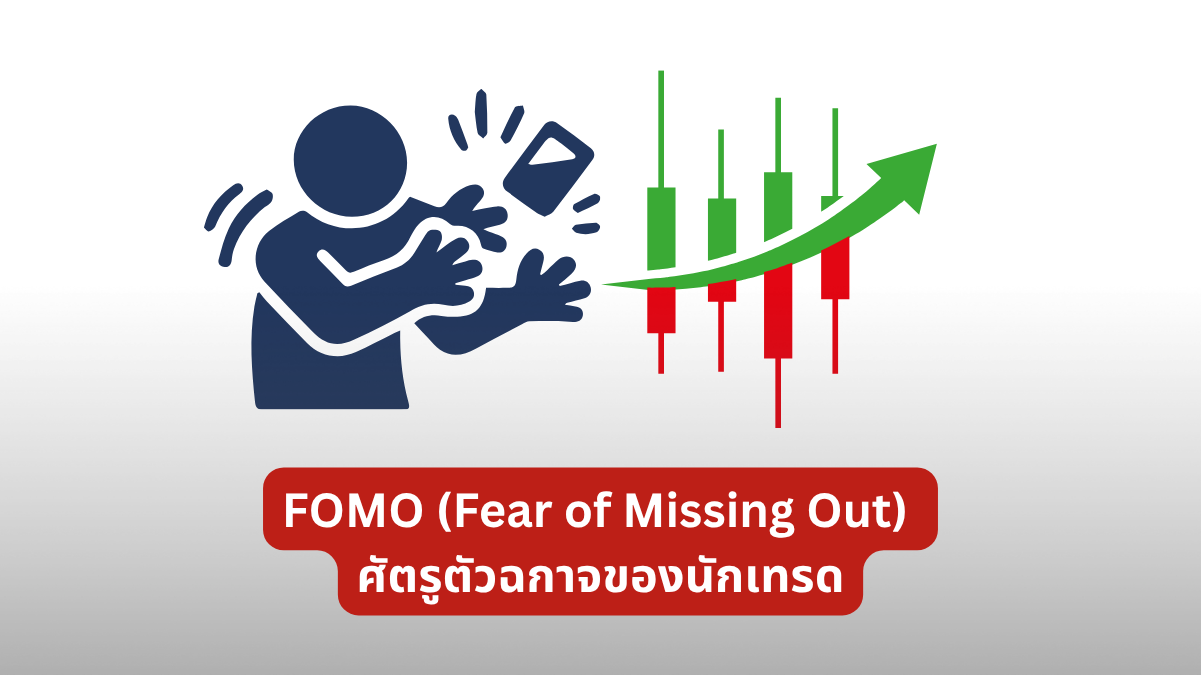 FOMO คืออะไร? รู้เท่าทัน พร้อมเทคนิคแก้ติดดอยอย่างได้ผล