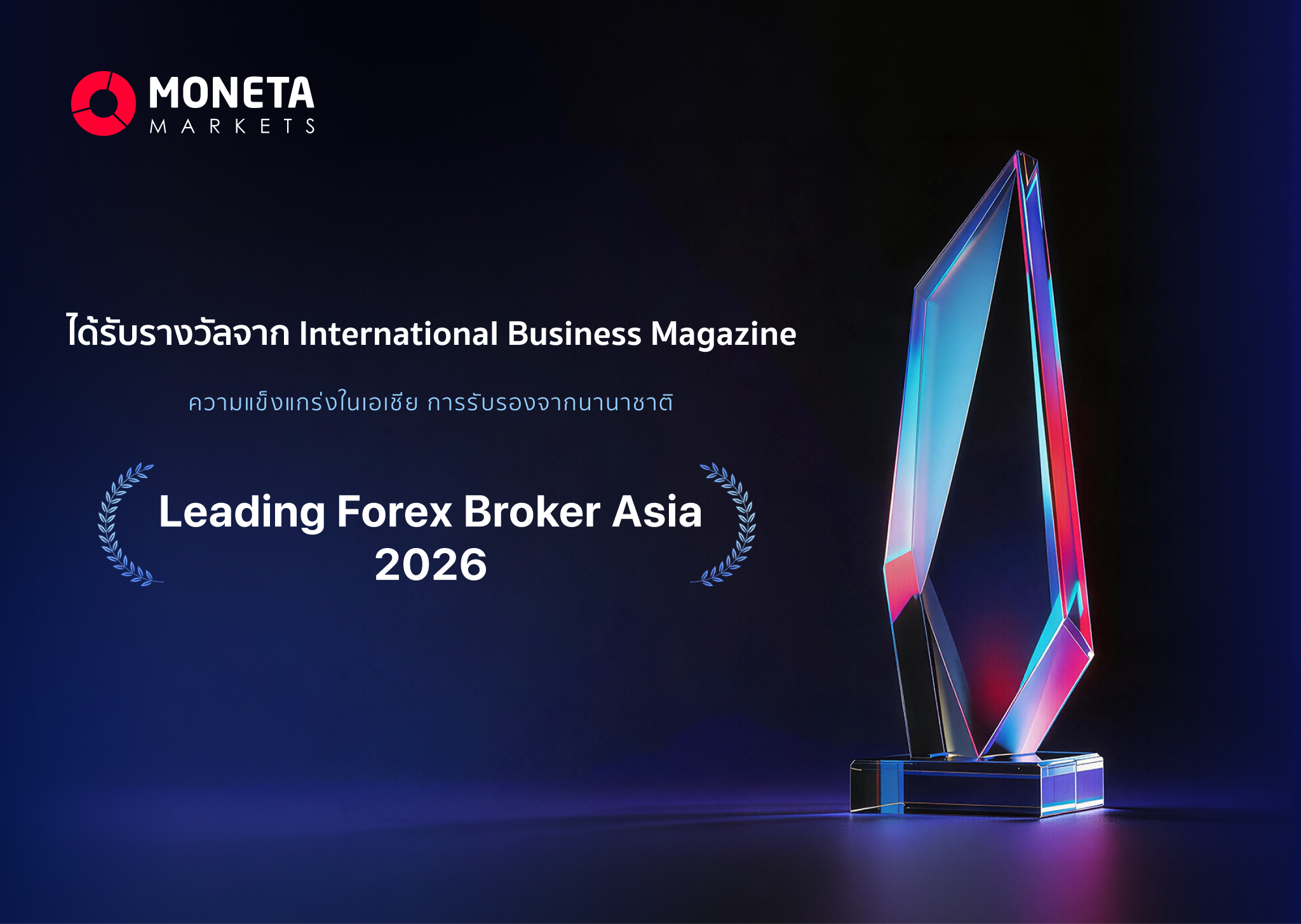 Moneta Markets คว้ารางวัล “โบรกเกอร์ Forex ชั้นนำในเอเชีย 2026” จาก International Business Magazine