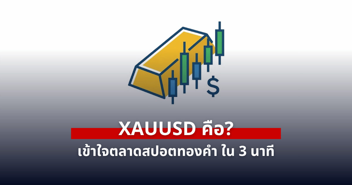 XAUUSD คืออะไร? ต่างจากซื้อทองแท่งอย่างไร? เจาะลึกต้นทุนและวิธีทำกำไร
