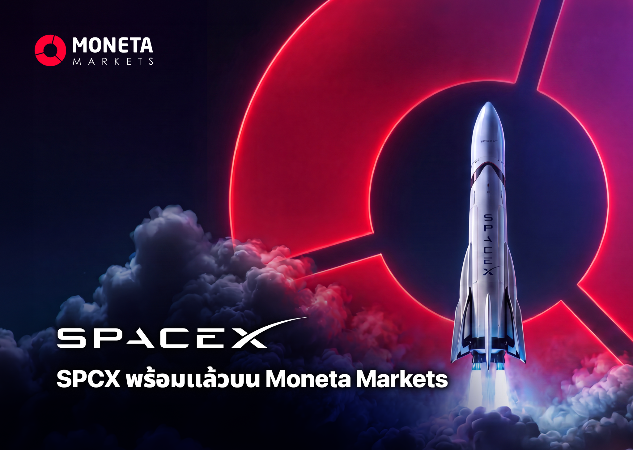 Moneta Markets เปิดสนามเทรดหุ้น SpaceX (SPCX) พร้อมเลเวอเรจ 5 เท่า