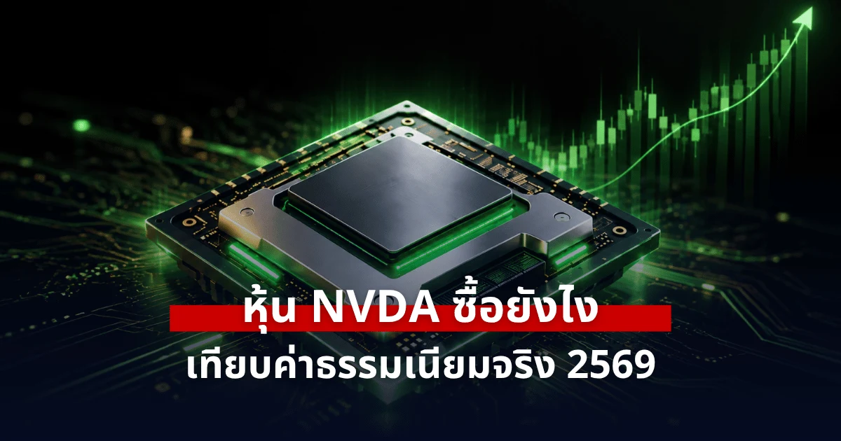 ภาพปกบทความ หุ้น NVDA ซื้อยังไงจากไทย เทียบค่าธรรมเนียมจริง ปี 2569